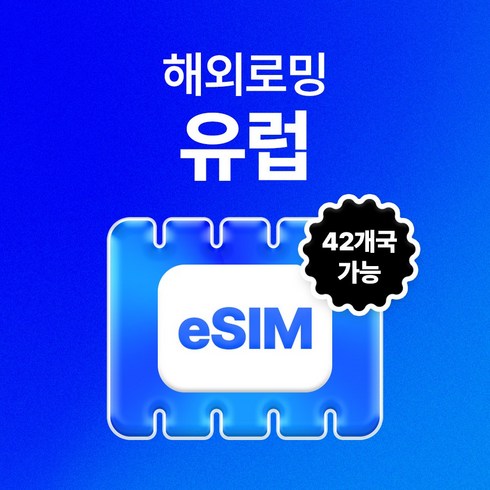 유심사 유럽42개국 이심 eSIM 데이터 무제한, 일/1GB 무제한, 7일