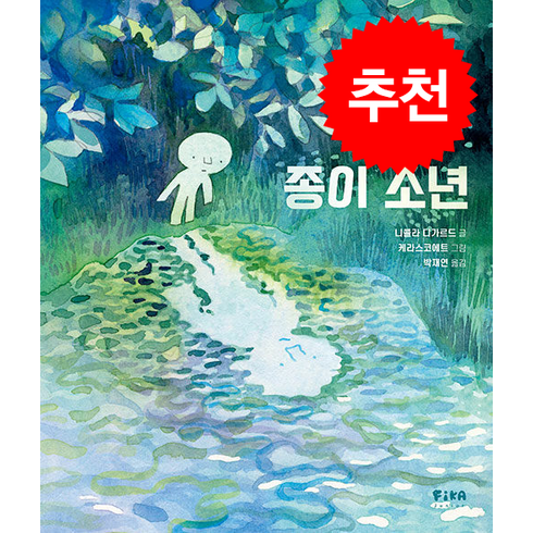 종이 소년 + 쁘띠수첩 증정, 피카주니어(FIKA JUNIOR), 도서