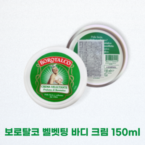 보로탈코 벨벳팅 바디 크림 150ml 벨벳크림 크레마 벨루탄테 이탈리아 국민 바디크림 퍼퓸크림 바르는 향수 플로랄머스크향 보습강화 성분, 2개