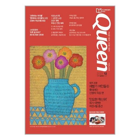 퀸 Queen 2023 12월호