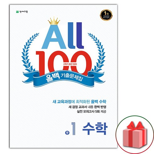 올백기출문제집 - (선물) 2024년 올백 수학 기출문제집 2학기 중간고사 중학 1-2, 수학영역, 중등1학년