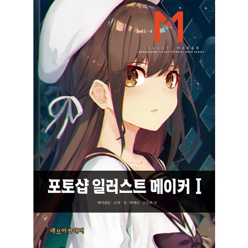 포토샵일러스트강의 - 포토샵 일러스트 메이커 1:, 네오아카데미