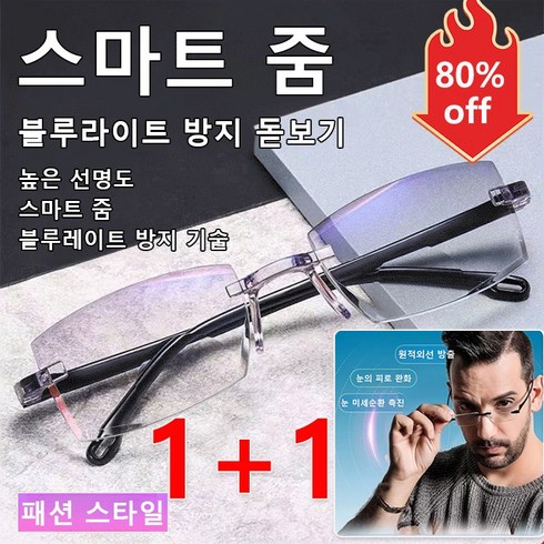 1+1 스마트 줌 안티 블루라이트 돋보기 안경 다초점 도수조절안경 점진적 다초점 돋보기