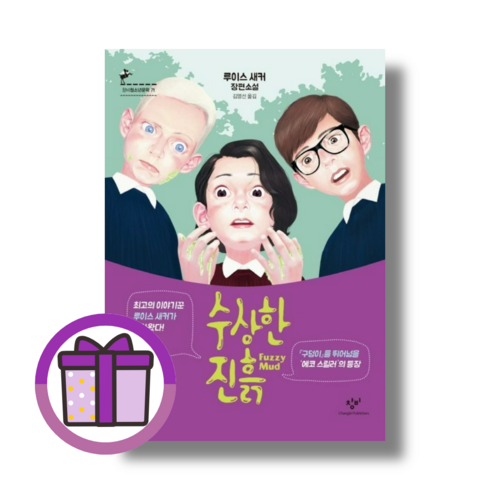 수상한진흙 - 사은품) 수상한 진흙 : 퍼즐을 맞추듯 치밀한 짜임새가 돋보이는 청소년 성장소설