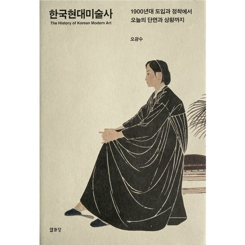 미술사책 - 한국현대미술사:1900년대 도입과 정착에서 오늘의 단면과 상황까지, 열화당, 오광수