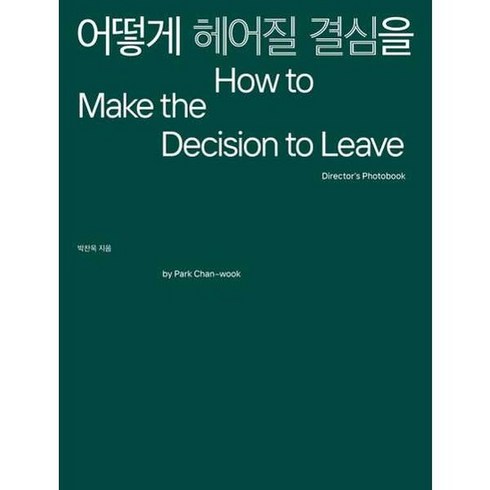 어떻게헤어질결심을 - 어떻게 헤어질 결심을 - 양장본 Hardcover, 없음