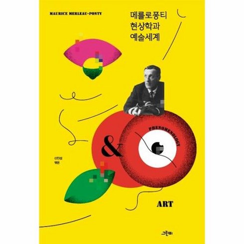 메를로퐁티 현상학과 예술세계 - 철학의 정원, 그린비