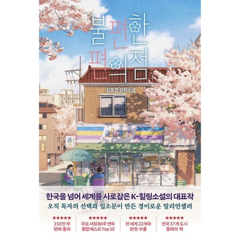 책순위 - 불편한 편의점 / 김호연 (지은이) / 나무옆의자