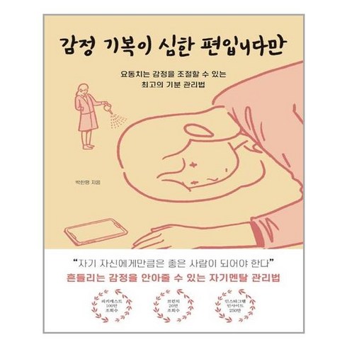 감정기복이심한편입니다만 - 감정 기복이 심한 편입니다만 / 딥앤와이드(Deepamp;amp;WIde), 박한평 저, 딥앤와이드