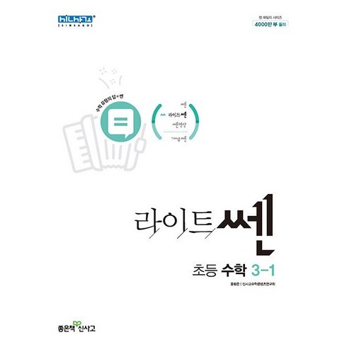 라이트쎈 초등 수학 3-1(2023), 초등3학년, 좋은책신사고
