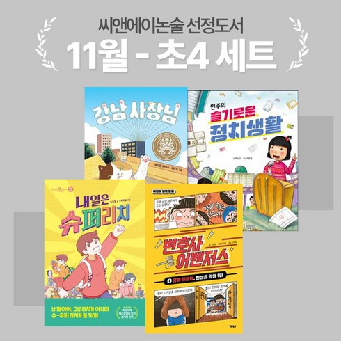 변호사어벤저스 - [씨앤에이논술] 11월 초4 선정도서 세트(전4권) 민주의 슬기로운 정치생활 + 내일은 슈퍼리치 + 변호사 어벤저스 1 + 강남 사장님