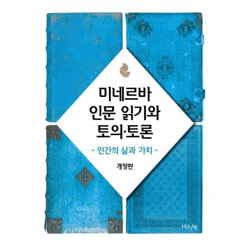 미네르바 인문 읽기와 토의 토론:인간의 삶과 가치, HUINE, 미네르바 교양대학 교재편찬위원회 저