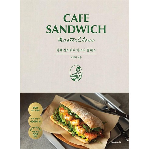 CAFE SANDWICH 카페 샌드위치 마스터 클래스 (양장), 한즈미디어, 상세페이지 참조