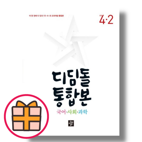 디딤돌통합본 - 디딤돌 통합본 4-2 (초등 4학년 국사과/2024) (Factorybook/Random Gift/당일출고), 초등4학년