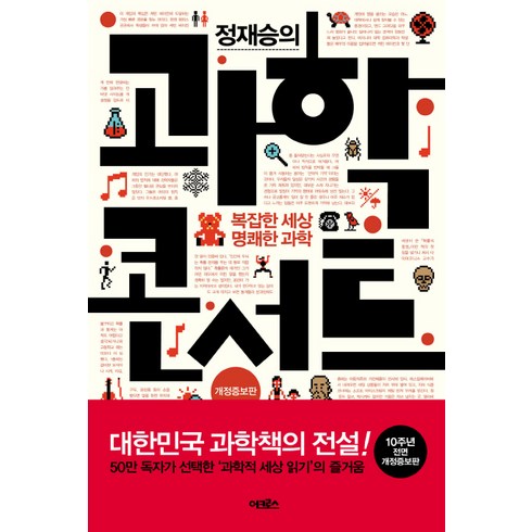 정재승의 과학 콘서트:복잡한 세상 명쾌한 과학, 어크로스