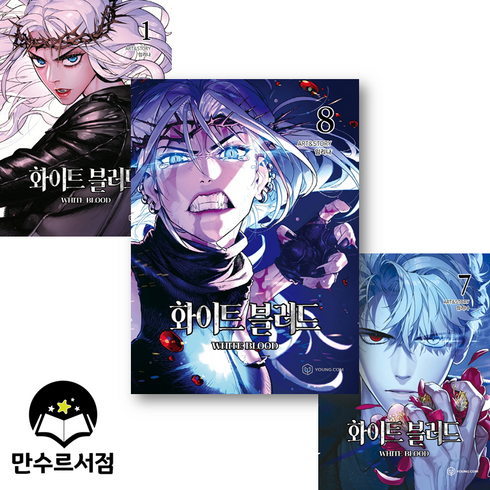 화이트블러드 - 화이트 블러드 단행본 웹툰 책 만화 1-8권 전권 세트, 1-8권 북케이스