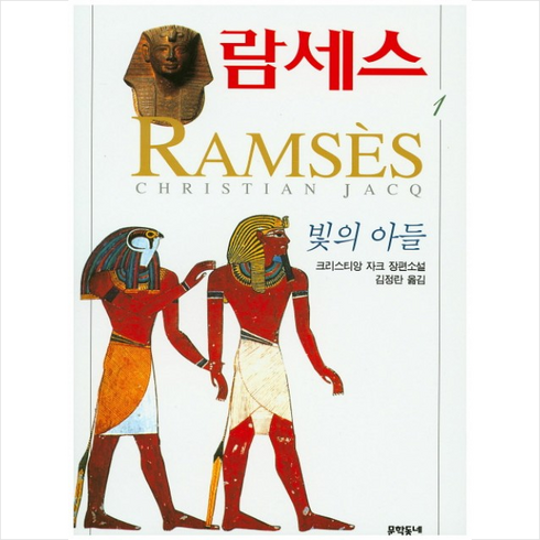 람세스 1:빛의 아들, 문학동네, 크리스티앙 자크