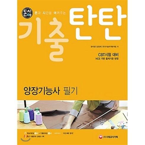 양장기능사필기 - 돈시아기출탄탄 양장기능사 필기:CBT시험 대비, 시대고시기획, 정서경,김양희,국가기술자격분석팀 공저