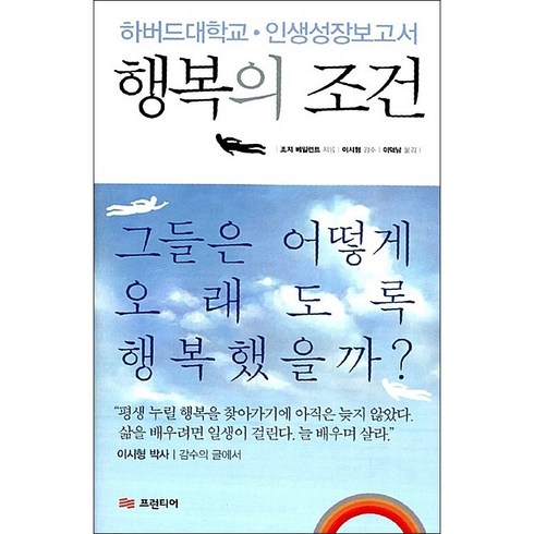 행복의 조건 + 미니수첩 증정, 조지베일, 프런티어