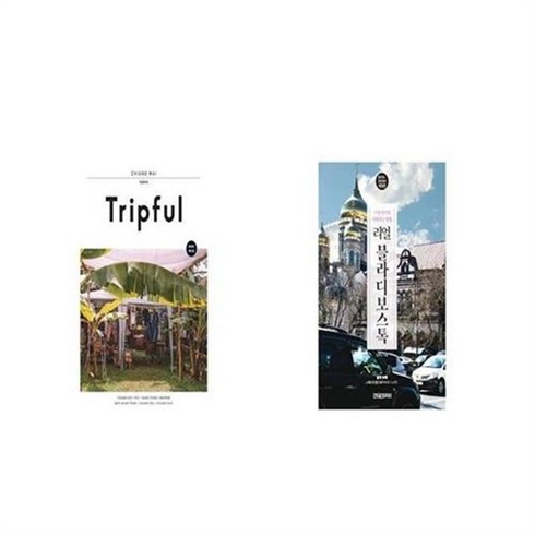 유니오니아시아 Tripful 트립풀 Issue No 2 치앙마이 + 리얼 블라디보스톡, etc/etc