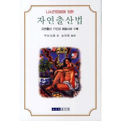 니시건강법에 의한 자연출산법:자연출산 17인의 체험사례 수록, 홍익재