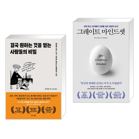 결국 원하는 것을 얻는 사람들의 비밀 + 그레이트 마인드셋 (전2권), 비즈니스북스