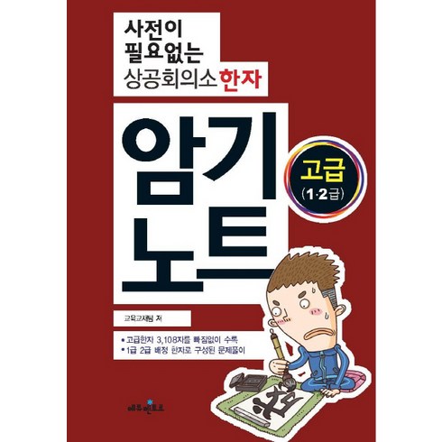 사전이 필요없는 상공회의소 한자 암기노트 고급(1 2급), 에듀멘토르