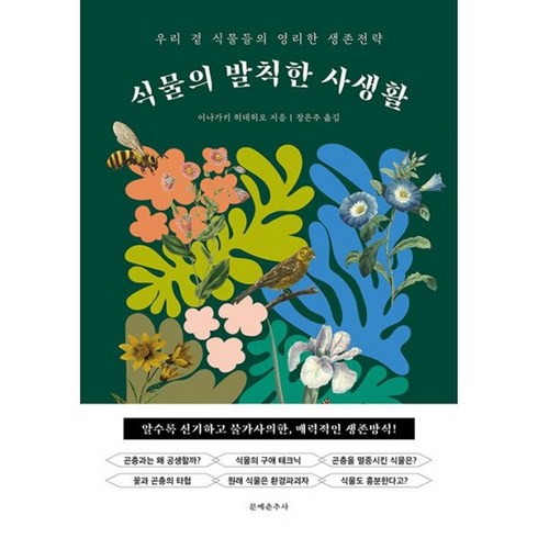 식물의발칙한사생활 - 밀크북 식물의 발칙한 사생활 우리 곁 식물들의 영리한 생존전략, 도서