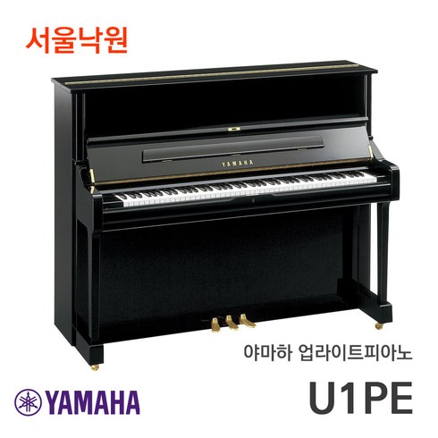 야마하업라이트피아노 - (빠른설치) 야마하 업라이트피아노 일본제조 U1PE / 서울낙원, U1JPE / 서울낙원