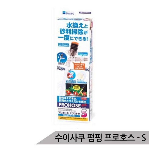 수이사쿠 펌핑 프로호스 S 어항청소 사이펀 물갈이, 없음, 없음