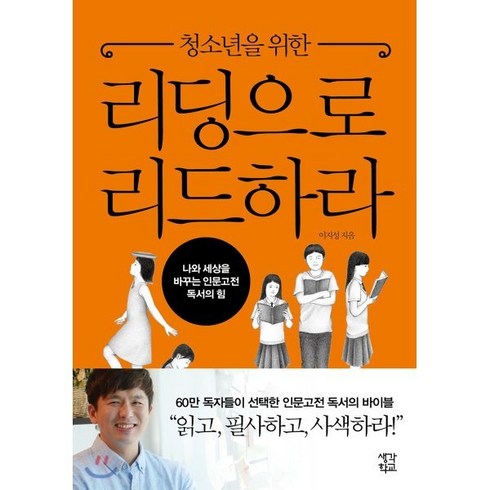 청소년을 위한 리딩으로 리드하라:나와 세상을 바꾸는 인문고전 독서의 힘, 생각학교, 이지성 저