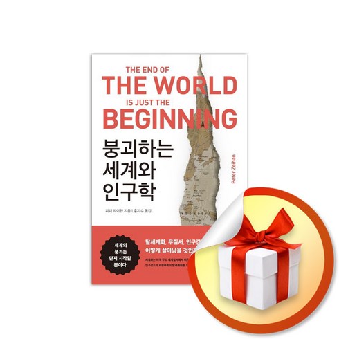 붕괴하는세계와인구학 - 붕괴하는 세계와 인구학 / 탈세계화 무질서 인구감소의 쓰나미에서 어떻게 살아남을 것인가 (사은품증정)