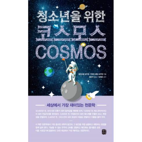 청소년을 위한 코스모스 Cosmos 세상에서 가장 재미있는 천문학, 상품명