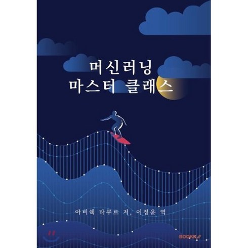 머신러닝 마스터 클래스, BOOKK(부크크), 9791137236219, 아비쉑 타쿠르 저