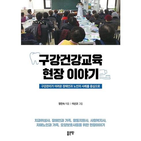 구강건강교육 현장이야기:구강관리가 어려운 장애인과 노인의 사례를 중심으로, 좋은땅, 정민숙