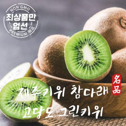 제주직송 그린키위 참다래 고당도 국산 키위, 제주 참다래 900g(10과)