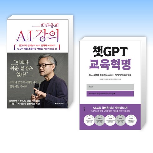 박태웅의ai강의 - (세트) 박태웅의 AI 강의 + 챗GPT 교육혁명 (전2권)