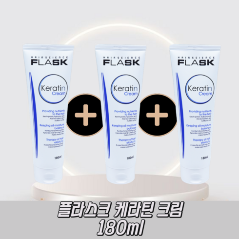 플라스크 케라틴 크림/노워시 트리트먼트 180mlX3, 3개, 180ml