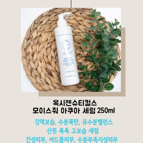 옥시젠슈티컬스 모이스춰 아쿠아세럼 250ml 히알루론산 여드름 속건조 수분 진정 세럼 에센스, 1개