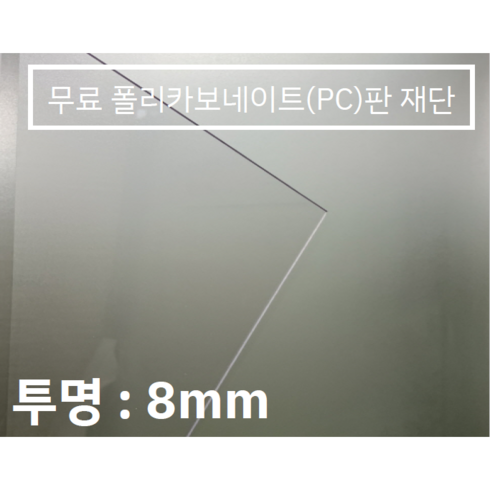 훈테크 폴리카보네이트 (PC) 무료재단 8mm 8t, 600*900, 1개