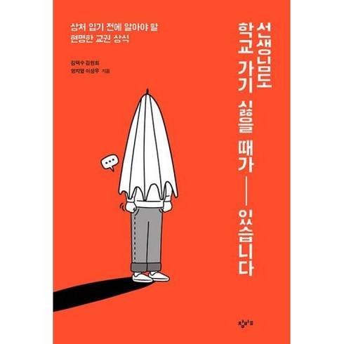 선생님도 학교 가기 싫을 때가 있습니다:상처 입기 전에 알아야 할 현명한 교권 상식, 창비교육, 김택수김현희양지열이상우