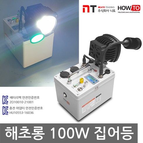 명장집어등 - 하우투 집어등 해초롱 100W LED 낚시 갈치 호래기 볼락 써치 라이트 랜턴 램프 낚시용품 작업, SH-S100W-282C (4.5시간) 고속충전기업글