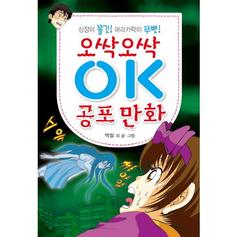 오싹오싹 OK 공포 만화:심장이 쫄깃! 머리카락이 쭈뼛!, 효리원