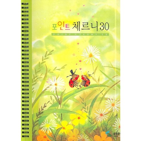 체르니30 - 포인트 체르니 30 (스프링북), 삼호뮤직, 편집부 저