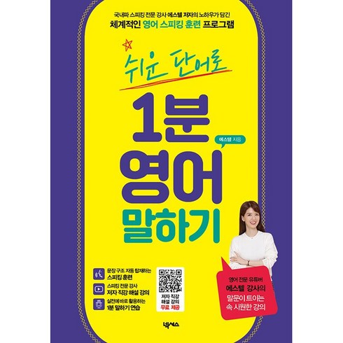 새책-스테이책터 [쉬운 단어로 1분 영어 말하기]-넥서스-에스텔 지음, 쉬운 단어로 1분 영어 말하기