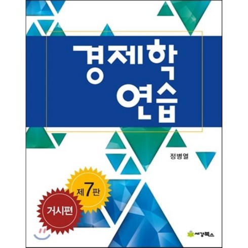 경제학 연습: 거시편, 세경북스, 정병열 저