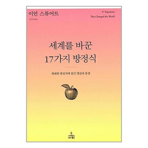 세계를바꾼17가지방정식 - 사이언스북스 세계를 바꾼 17가지 방정식 (9788983717436), 이언 스튜어트