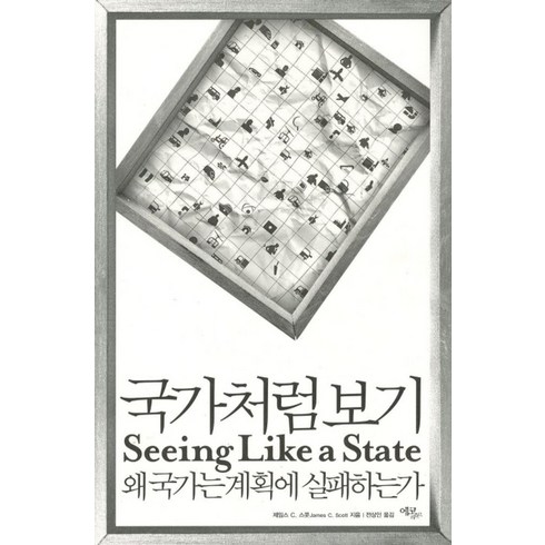 국가처럼 보기:왜 국가는 계획에 실패하는가, 에코리브르, 제임스 C. 스콧 저/전상인 역