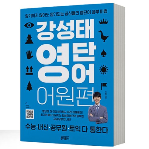 강성태 영단어 어원편 공신 비법 택 [분철가능] 키출판사, 영단어 어원편 분철안함