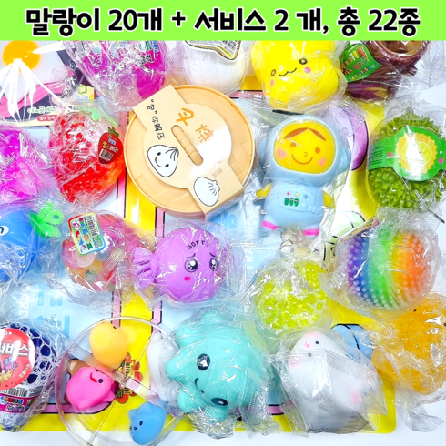 말랑이 선물세트 다른종류 말랑이 20개 서비스1개추가 말랑이거래판 총 22종 제공 랜덤구성 생일선물 조카선물, 총 22종 말랑이랜덤박스